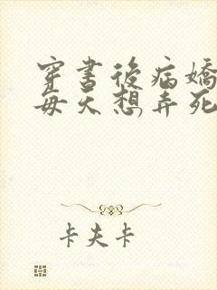 穿书后病娇反派每天想弄死我