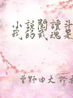 小说阅读斗罗之我的武魂是模拟器