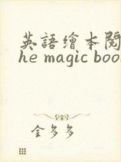 英语绘本阅读the magic book手抄报