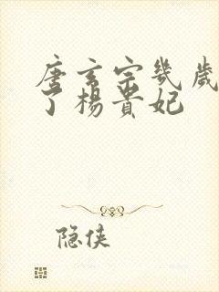 唐玄宗几岁时娶了杨贵妃