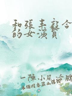 和张丰毅合作过的女演员