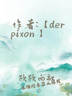 作者:【derpixon 】