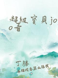 超级宝贝jojo看 超级宝贝jojo看