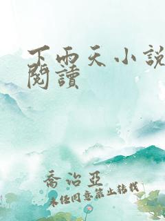 下雨天小说免费阅读