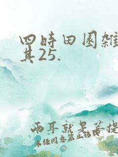 四时田园杂兴.其25.