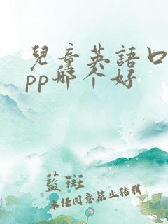 儿童英语口语app哪个好