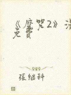 《魔咒2》漫画免费