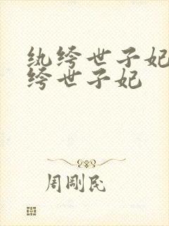 纨绔世子妃 纨绔世子妃