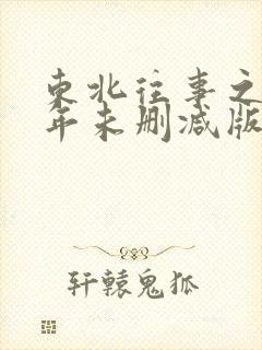 东北往事之二十年未删减版