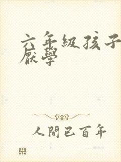 六年级孩子叛逆厌学