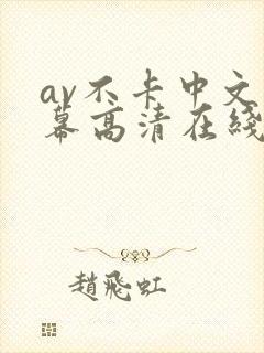 av不卡中文字幕高清在线观看