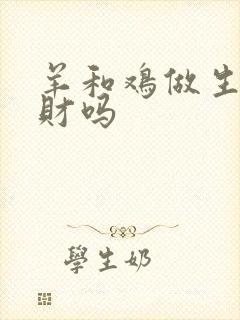 羊和鸡做生意合财吗