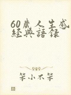60岁人生感悟经典语录