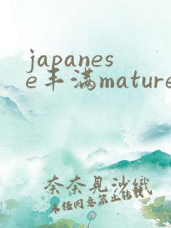 japanese丰满mature人妻 japanese丰满mature人妻