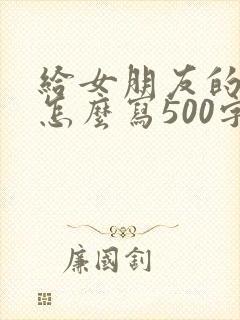 给女朋友的情书怎么写500字
