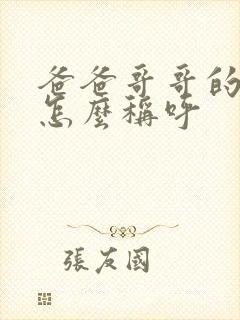 爸爸哥哥的妻子怎么称呼