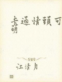 卡通情头可爱呆萌