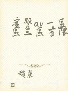 蜜臀av一区二区三区有限公司 蜜臀av一区二区三区有限公司