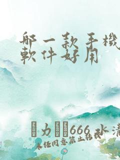 哪一款手机投屏软件好用