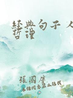 经典句子 人生哲理