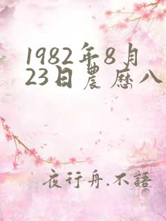 1982年8月23日农历八字