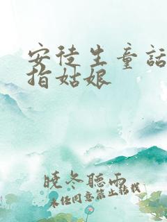 安徒生童话:拇指姑娘