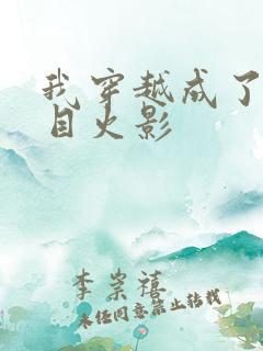 我穿越成了二代目火影