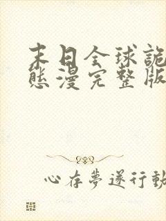 末日全球诡异动态漫完整版 末日全球诡异动态漫完整版