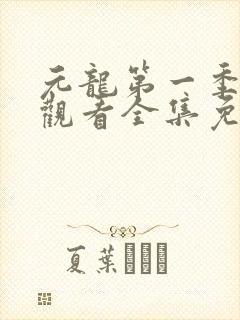 元龙第一季在线观看全集免费播放