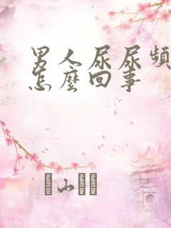 男人尿尿频还疼怎么回事 男人尿尿频还疼怎么回事