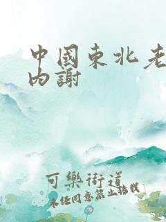中国东北老太婆内谢