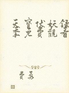 天宝伏妖录第四季免费观看