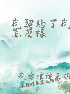 我契约了我自己怎么样 我契约了我自己怎么样