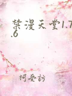 禁漫天堂1.7.6