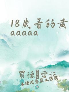 18岁看的黄色aaaaa