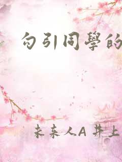 勾引同学的妈妈