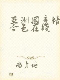 亚洲国产精品综合色在线
