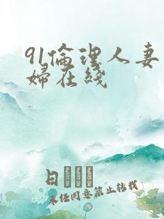 91伦理人妻少妇在线