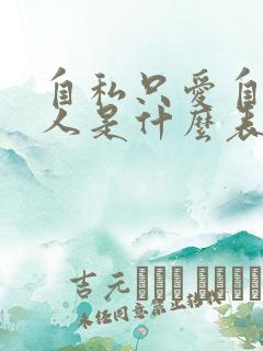 自私只爱自己的人是什么表现