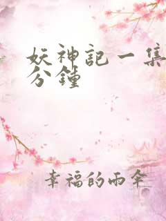 妖神记一集多少分钟