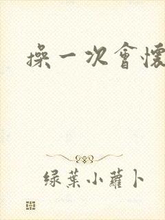 操一次会怀孕吗 操一次会怀孕吗