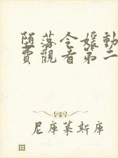 堕落令媛动漫免费观看第二季