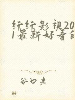 纤纤影视2021最新好看的电视剧