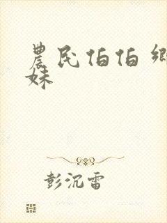农民伯伯 乡下妹 农民伯伯 乡下妹