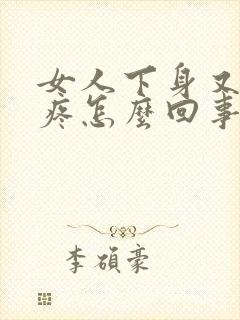女人下身又痒又疼怎么回事