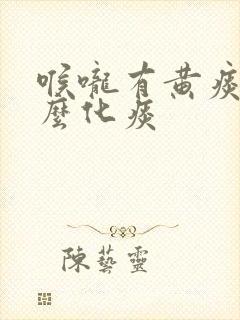 喉咙有黄痰吃什么化痰
