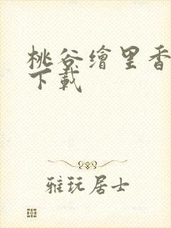 桃谷绘里香番号下载