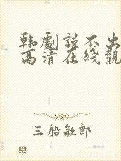 韩剧说不出的爱高清在线观看
