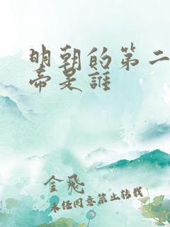 明朝的第二位皇帝是谁