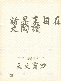 诸界末日在线全文阅读